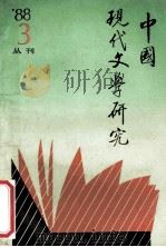 中国现代文学研究丛刊 1988年 第3期 总第36期 1988 PDF电子版封面 中国现代文学研究会,中国现代文学馆合编