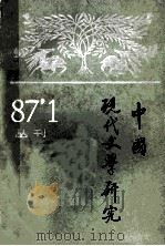 中国现代文学研究丛刊 1987年 第1期 总第30期 1987 PDF电子版封面 中国现代文学研究会,中国现代文学馆合编