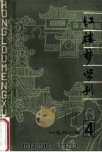 红楼梦学刊 1984年 第4辑 总第10辑 1984 PDF电子版封面 中国艺术研究院,红楼梦学刊编辑委员会