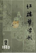红楼梦学刊 1983年 第2辑 总第16辑 1983 PDF电子版封面 中国艺术研究院,红楼梦学刊编辑委员会