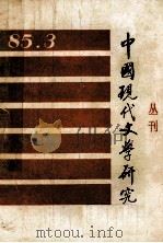 中国现代文学研究丛刊 1985年 第3期 总第24期 1985 PDF电子版封面 中国现代文学研究会,中国现代文学馆合编