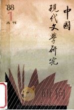 中国现代文学研究丛刊 1988年 第1期 总第34期 1988 PDF电子版封面 中国现代文学研究会,中国现代文学馆合编