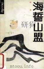 海誓山盟 1987 PDF电子版封面 107278 韩笑著