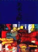 美术文献丛书 1995年 第1辑 总第3辑 九十年代彩墨画 1995 PDF电子版封面 7539405244 《美术文献》编辑部