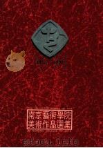 南京艺术学院美术作品选集 绘画雕塑卷 1912-1992 1992 PDF电子版封面 7534402387 南京艺术学院美术系等编