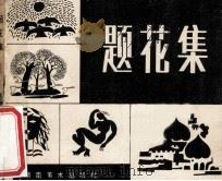 题花集 1987 PDF电子版封面 753560045X 徐立新等绘