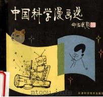 中国科学漫画选 1986 PDF电子版封面 821222 柯生选编