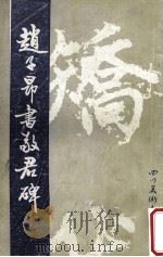 赵子昂书敬君碑 1987 PDF电子版封面 7541000876 (元)赵孟显书