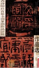 《西泠印社首届全国篆刻作品评展》作品选 1987 PDF电子版封面 7805170126 西泠印社编辑部编