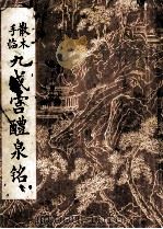 散木手临九成宫醴泉铭 1987 PDF电子版封面 7805290024 邓散木书;邓散木艺术陈列馆供稿