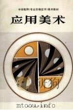 应用美术 1988 PDF电子版封面 7533000919 周淑兰主编;周淑兰,周淑蕙编著