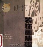 装饰画集趣 1987 PDF电子版封面 836454 翁震航编绘