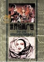 世界绘画广告 1987 PDF电子版封面 7541000043 王肇庆,李惠伍编