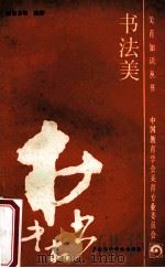 书法美 1988 PDF电子版封面 7542400940 向东方等编著