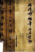 沈鸿根钢笔行书字帖 1988 PDF电子版封面 756020175X 沈鸿根编著