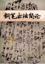 钢笔书法简论 1988 PDF电子版封面 753070270X 庞中华著