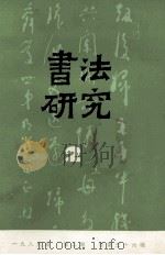 书法研究 1989年 第2期 总第36辑 1989 PDF电子版封面 书法研究编辑组