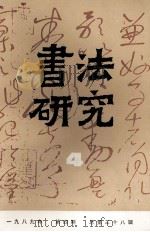 书法研究 1989年 第4期 总第38辑 1989 PDF电子版封面 书法研究编辑组