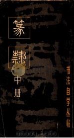 书法自学丛帖 篆隶 中 1986 PDF电子版封面 9787805120645 上海书画出版社编