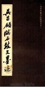 吴昌硕临石鼓文墨迹 1988 PDF电子版封面 7532201694 吴昌硕书