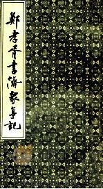郑孝胥书济众亭记 1987 PDF电子版封面 郑孝胥书