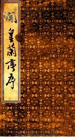 开皇兰亭序 1988 PDF电子版封面 王羲之书
