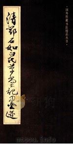 清邓石如白氏草堂记墨迹 1988 PDF电子版封面 753220166X (清)邓石如书