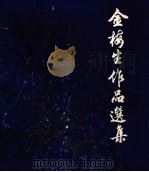 金梅生作品选集 1985 PDF电子版封面 808113699 金梅生绘