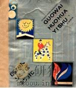 国外火花艺术 1987 PDF电子版封面 81101447 丘斌藏编
