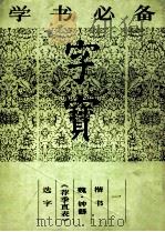 字宝 1 楷书 魏·钟繇《荐季直表》选字 1987 PDF电子版封面 7538601899 (魏)钟繇书写