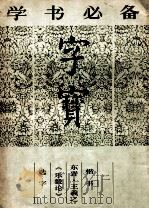 字宝 2 楷书 东晋·王羲之《乐毅论》选字 1987 PDF电子版封面 839090 (东晋)王羲之书