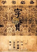 字宝 3 行书 唐·颜真卿《争坐位稿》选字 1987 PDF电子版封面 7538601910 (唐)颜真卿书