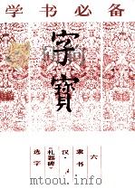 字宝 6 隶书 汉·《礼器碑》选字 1987 PDF电子版封面 7538600434 《礼器碑》选字选辑