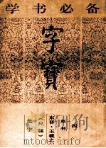 字宝 4 草书 东晋·王羲之《尺牍》选字 1987 PDF电子版封面 7538601929 (东晋)王羲之书