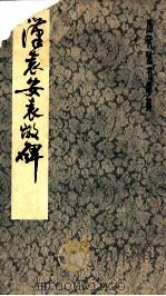 汉袁安 袁敝碑 1984 PDF电子版封面 8172·1220 本社编