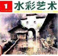 水彩艺术 1 1993 PDF电子版封面 7102012063 田郁文主编;张克让副主编