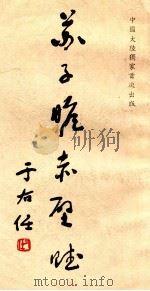 苏子瞻赤壁赋 1996 PDF电子版封面 7224041548 于右任书