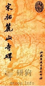 宋拓麓山寺碑 1988 PDF电子版封面 (唐)李邕书