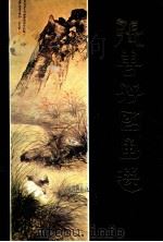 张善孖国画选 第3集 1985 PDF电子版封面 8373·39 张善孖绘