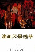油画风景选萃 2 1997 PDF电子版封面 7531416786 孙为民,朝戈等绘