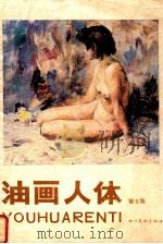油画人体 第8集 1989 PDF电子版封面 7541003506 曹春生等绘