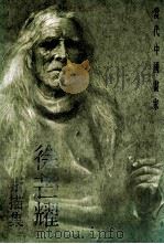 徐芒耀素描集 1994 PDF电子版封面 7538604022 徐芒耀绘