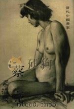蔡亮素描集 1994 PDF电子版封面 7538604006 蔡亮绘
