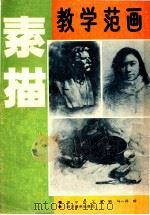 素描教学范画 1991 PDF电子版封面 7541006238 李宁等绘