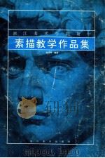 浙江美术学院附中素描教学作品集 1993 PDF电子版封面 7541008486 施绍辰编著