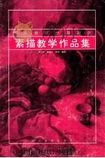 四川美术学院附中素描教学作品集 1993 PDF电子版封面 7541008486 米立权等编著