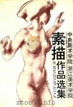 中央美术学院 浙江美术学院素描作品选集 1994 PDF电子版封面 753050357X 中央美术学院等编