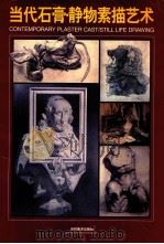 当代石膏·静物素描艺术 1998 PDF电子版封面 7538606459 刘丛星,孙少楷主编;代大权,杨成国副主编