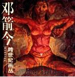 邓箭今 1998 PDF电子版封面 7536215924 邓箭今绘
