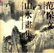 范保文山水画集 1997 PDF电子版封面 7810470868 范保文作